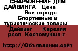 СНАРЯЖЕНИЕ ДЛЯ ДАЙВИНГА › Цена ­ 10 000 - Все города Спортивные и туристические товары » Дайвинг   . Карелия респ.,Костомукша г.
